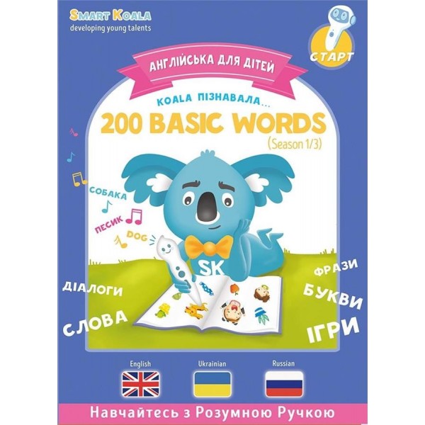 Книга интерактивная Smart Koala English Сезон 1 SKB200BWS1