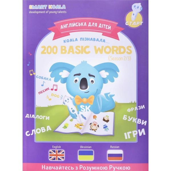 Книга интерактивная Smart Koala English Сезон 2 SKB200BWS2