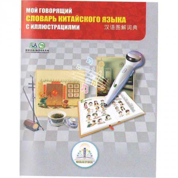 Книга для говорящей ручки -Знаток (ІІ поколения, без чипа)-"Китайско-русский словарь" (7 тыс. слов) REW-K047