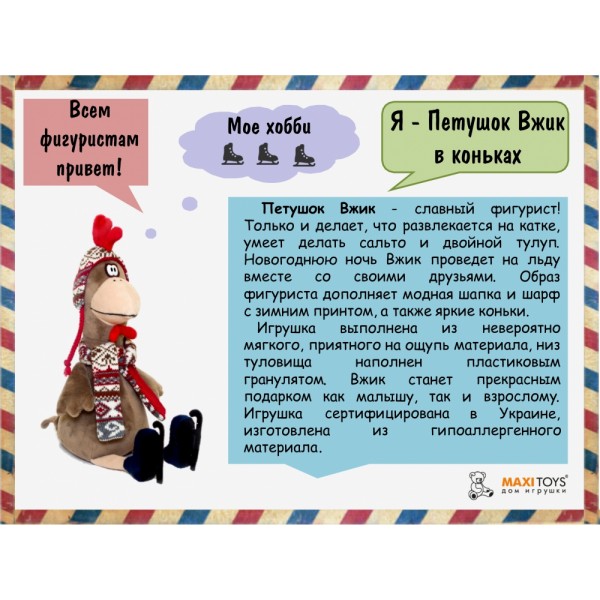 2024025 Півник Вжик в ковзанах, 27 см