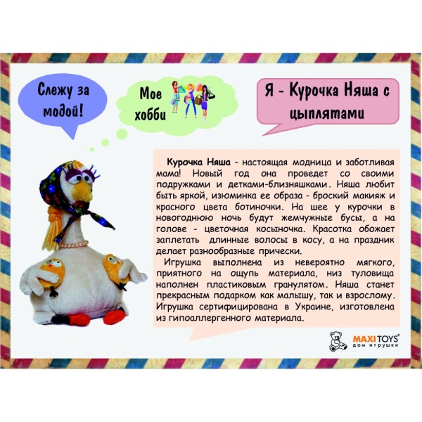2024026 Курочка Няша з курчатками, 20 см