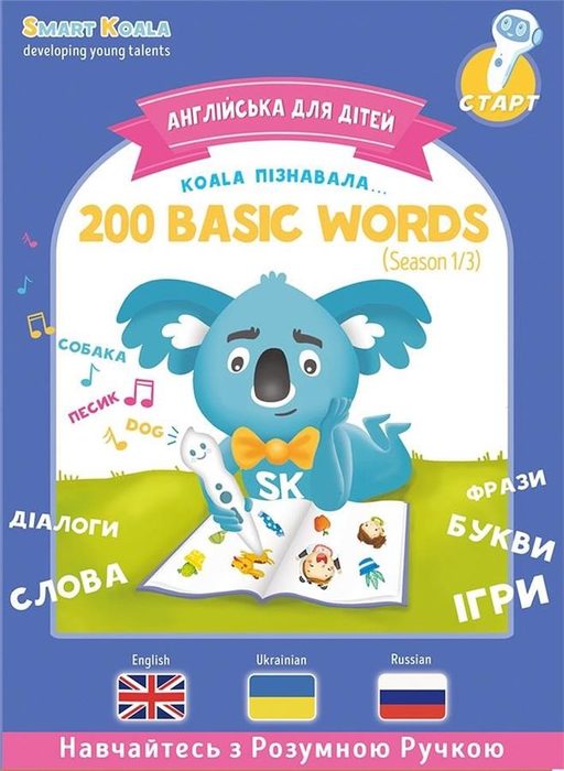 Книга интерактивная Smart Koala English Сезон 1 SKB200BWS1