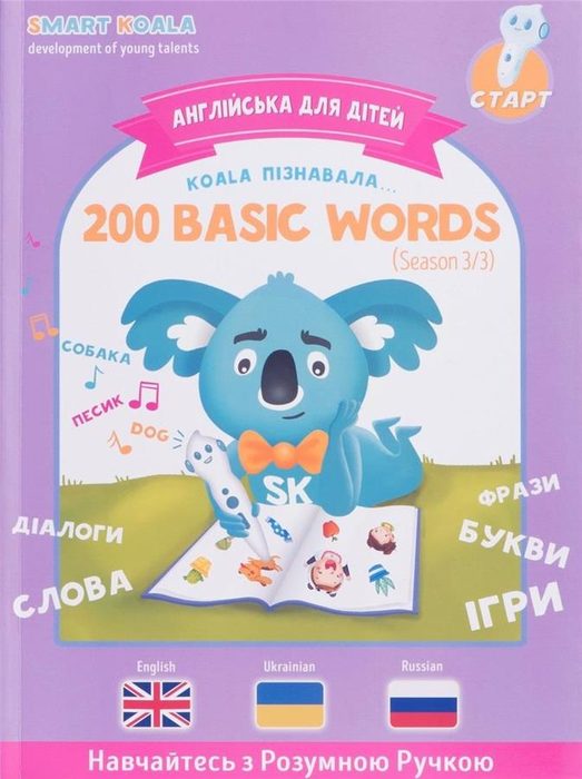 Книга интерактивная Smart Koala English Сезон 3 SKB200BWS3